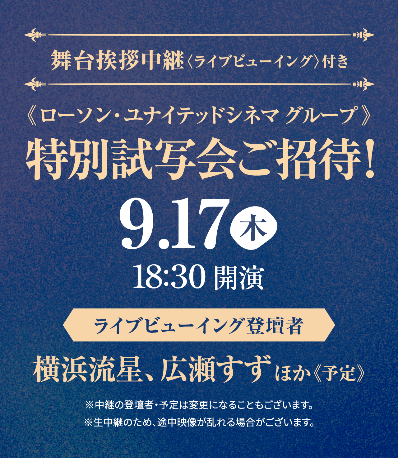 舞台挨拶中継〈ライブビューイング〉付き|ローソン・ユナイテッドシネマ グループ|特別試写会ご招待!!9.17(木)18:30開演