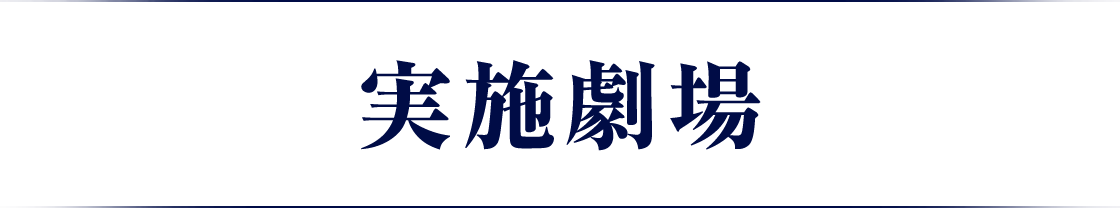 実施劇場