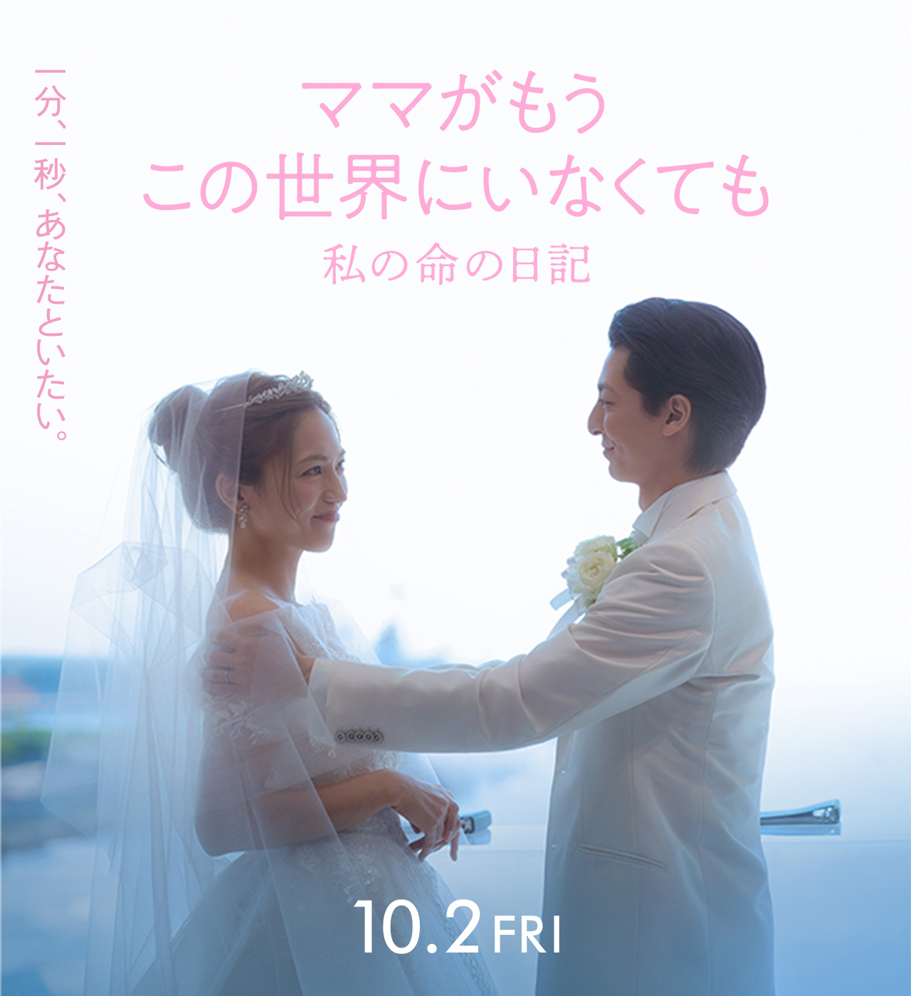 映画『ママがもうこの世界にいなくても 私の命の日記』