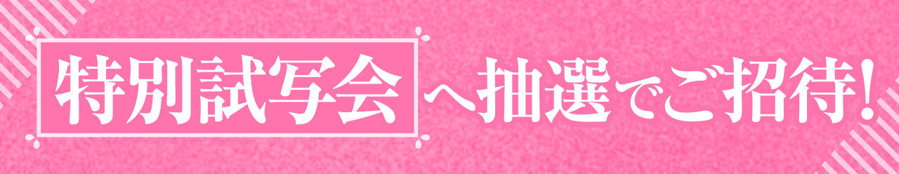 特別試写会へ抽選でご招待!