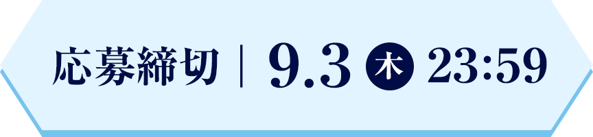 応募締切:9.3(木)23:59