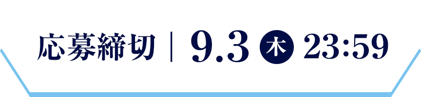 応募締切:9.3(木)23:59