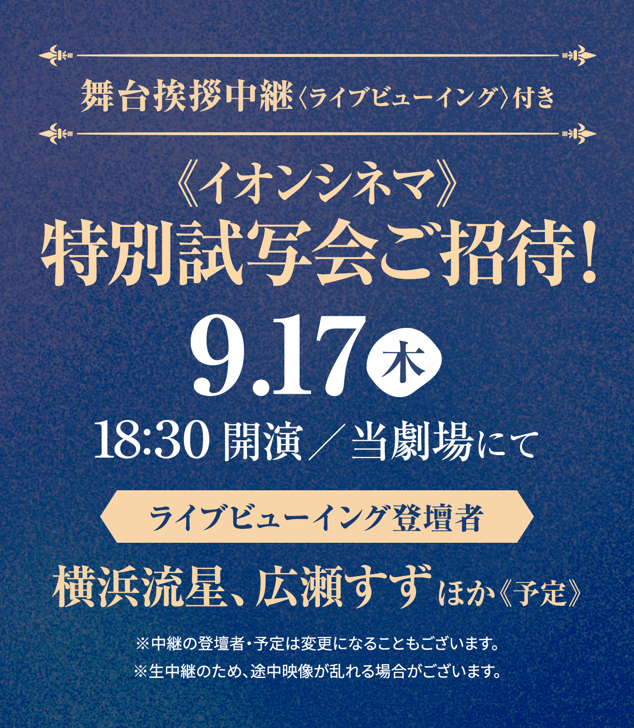 舞台挨拶中継〈ライブビューイング〉付き|イオンシネマ|特別試写会ご招待!!9.17(木)18:30開演/当劇場にて