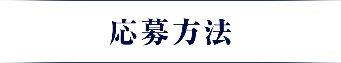 応募方法