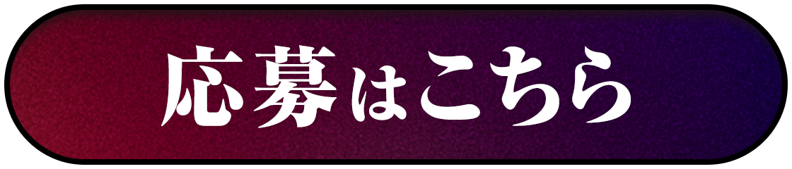 応募はこちら