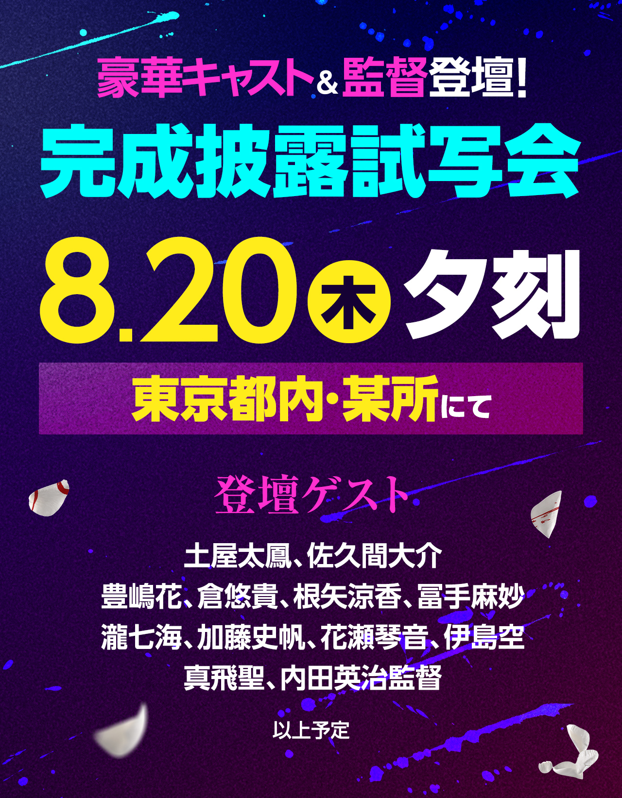 豪華キャスト＆監督登壇！完成披露試写会
