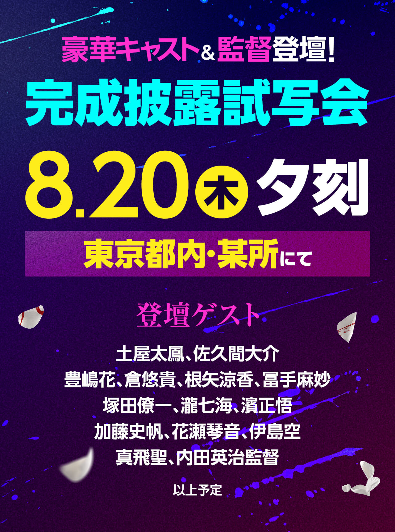 豪華キャスト&監督登壇!完成披露試写会