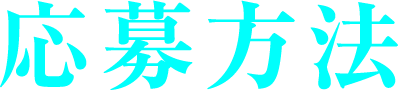 応募方法