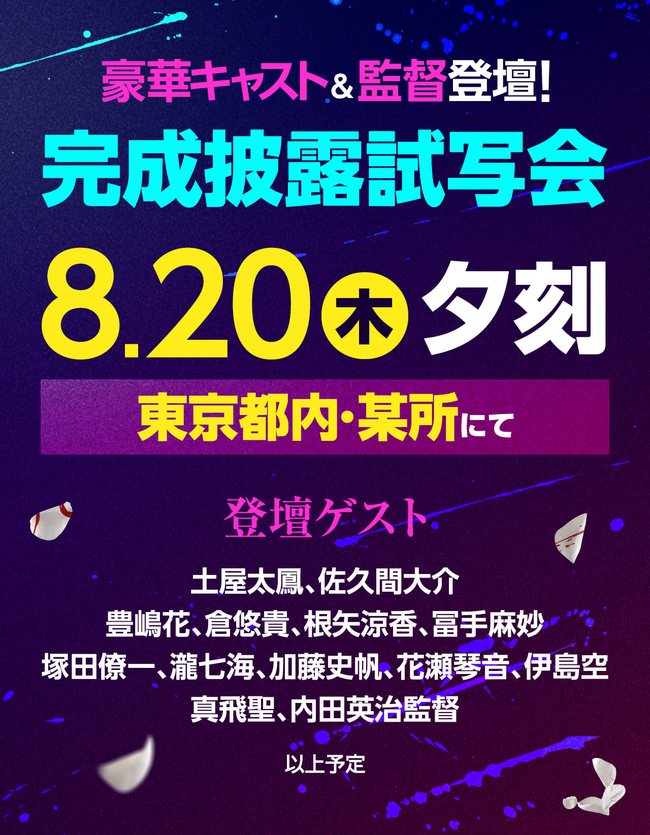 豪華キャスト＆監督登壇！完成披露試写会