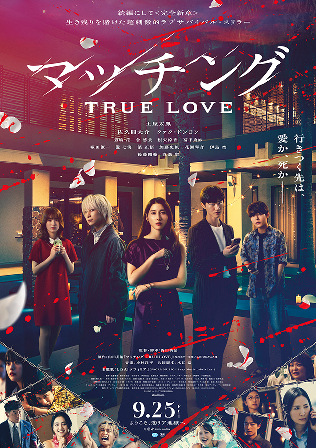 映画『マッチング TRUE LOVE』