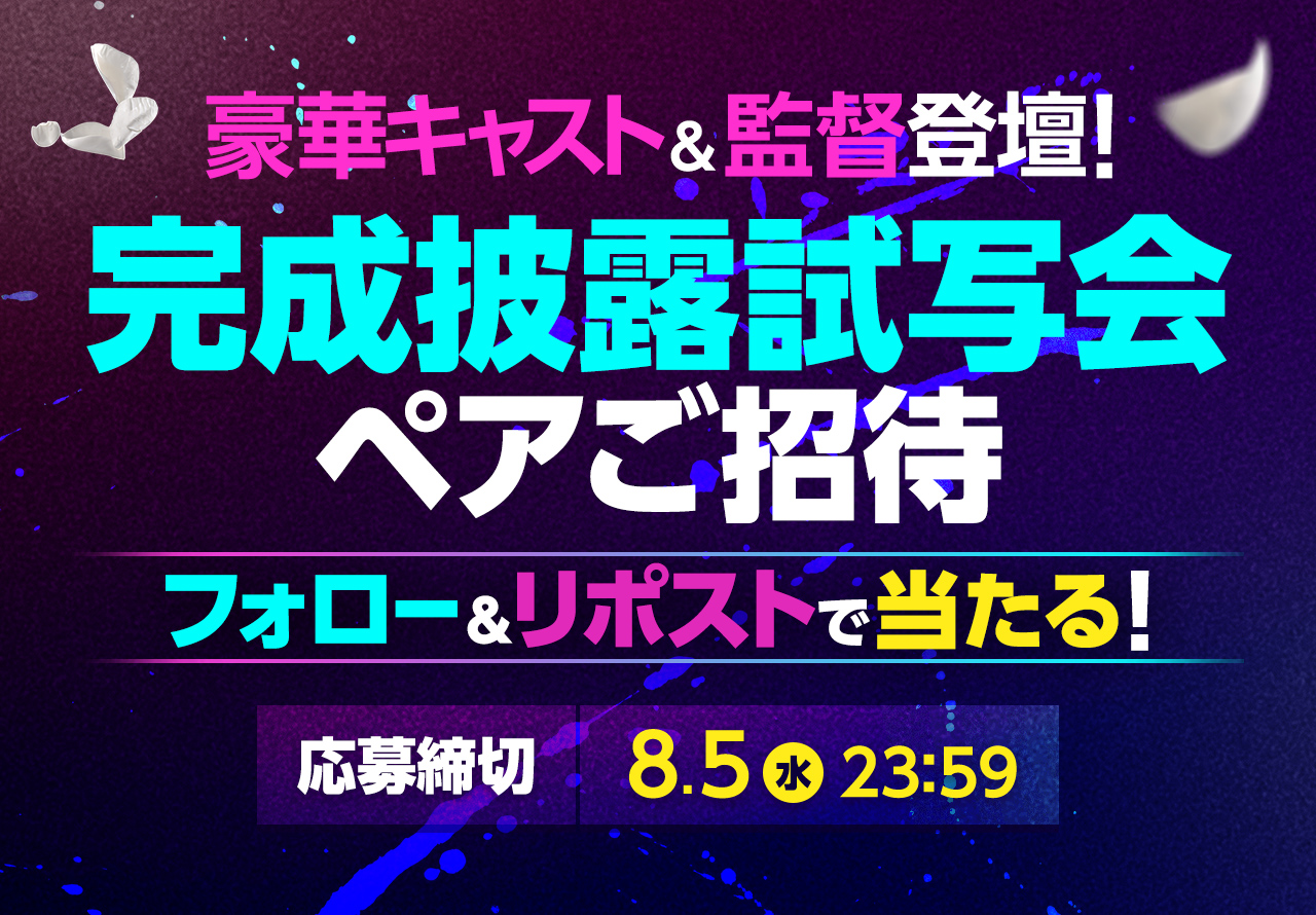 豪華キャスト＆監督登壇！完成披露試写会ペアご招待｜フォロー＆リポストで当たる！応募締切：8.5(水)23:59