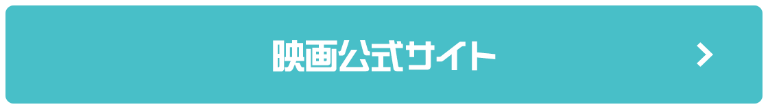 映画公式サイト