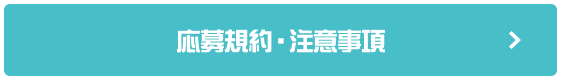 応募規約・注意事項