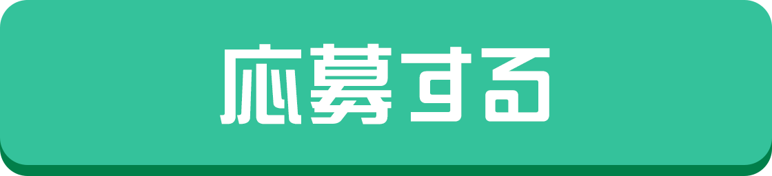 応募する