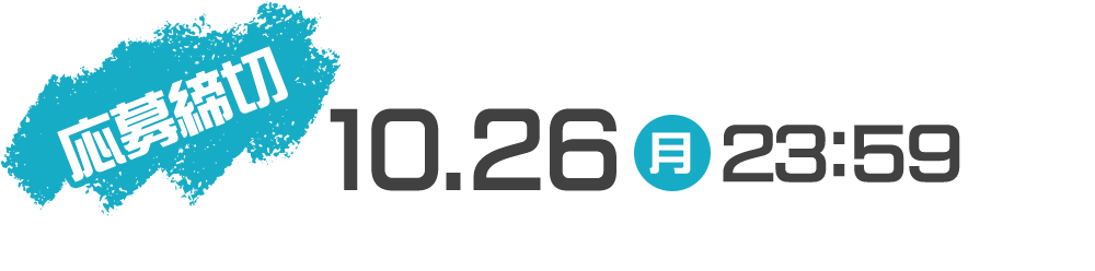 応募締切：10.26(月)23:59