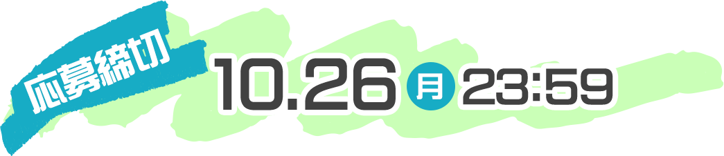 応募締切：10.26(月)23:59
