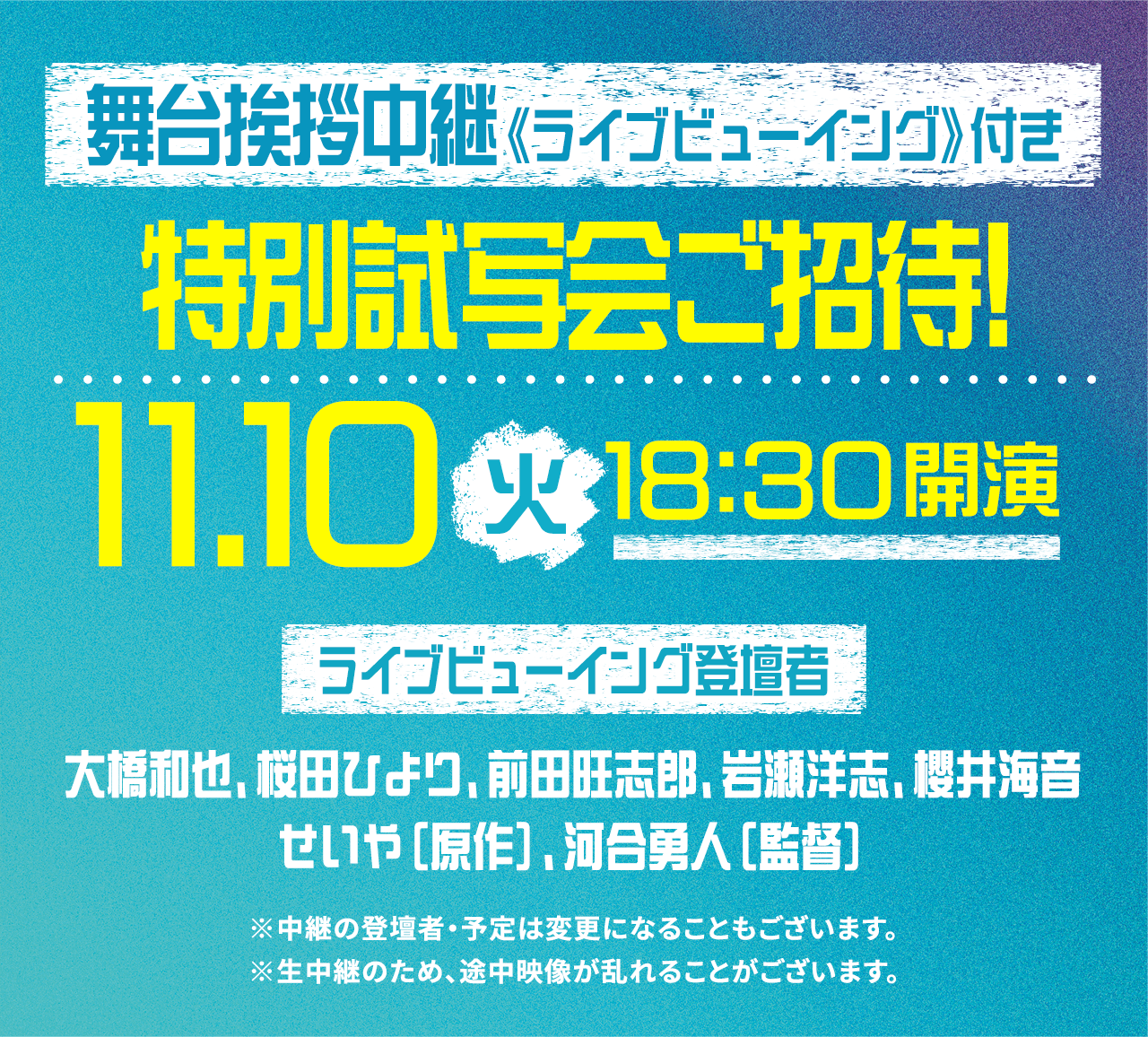 舞台挨拶中継《ライブビューイング》付き｜特別試写会ご招待！｜11.10(火)18:30開演