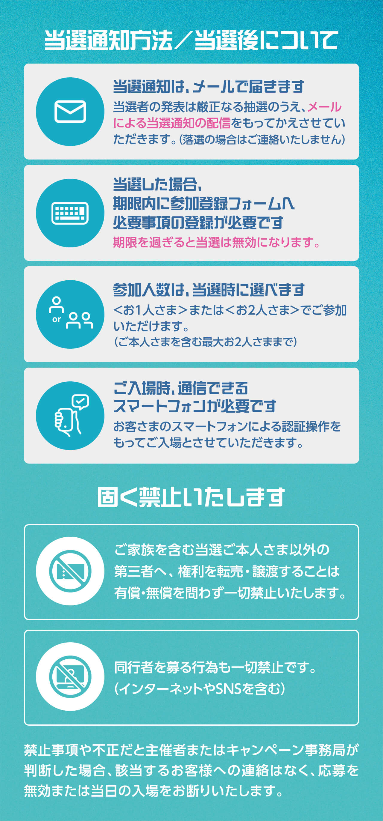 当選通知方法／当選後について・固く禁止いたします