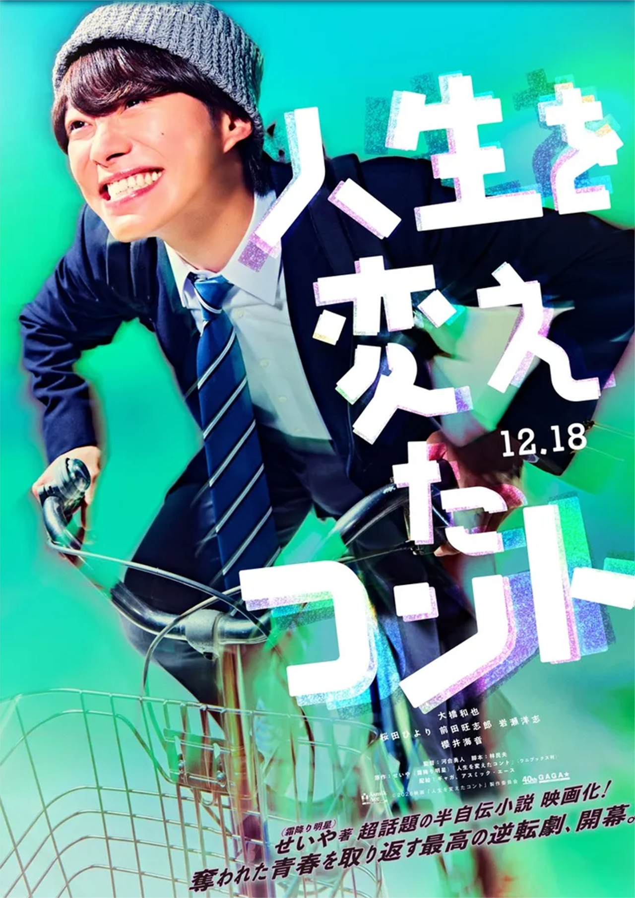 映画『人生を変えたコント』