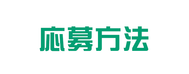 応募方法