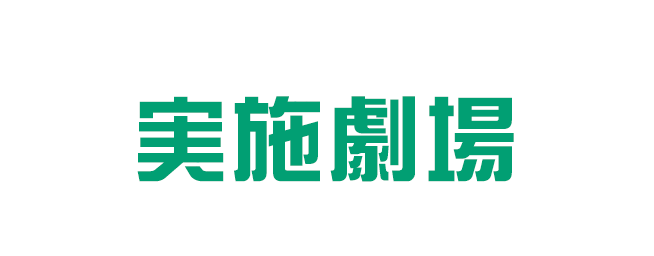 実施劇場