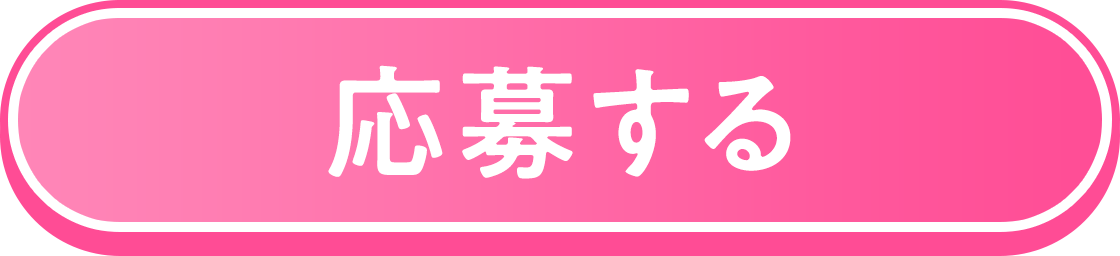 応募する
