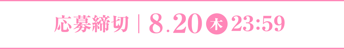 応募締切：8.20(木)23:59