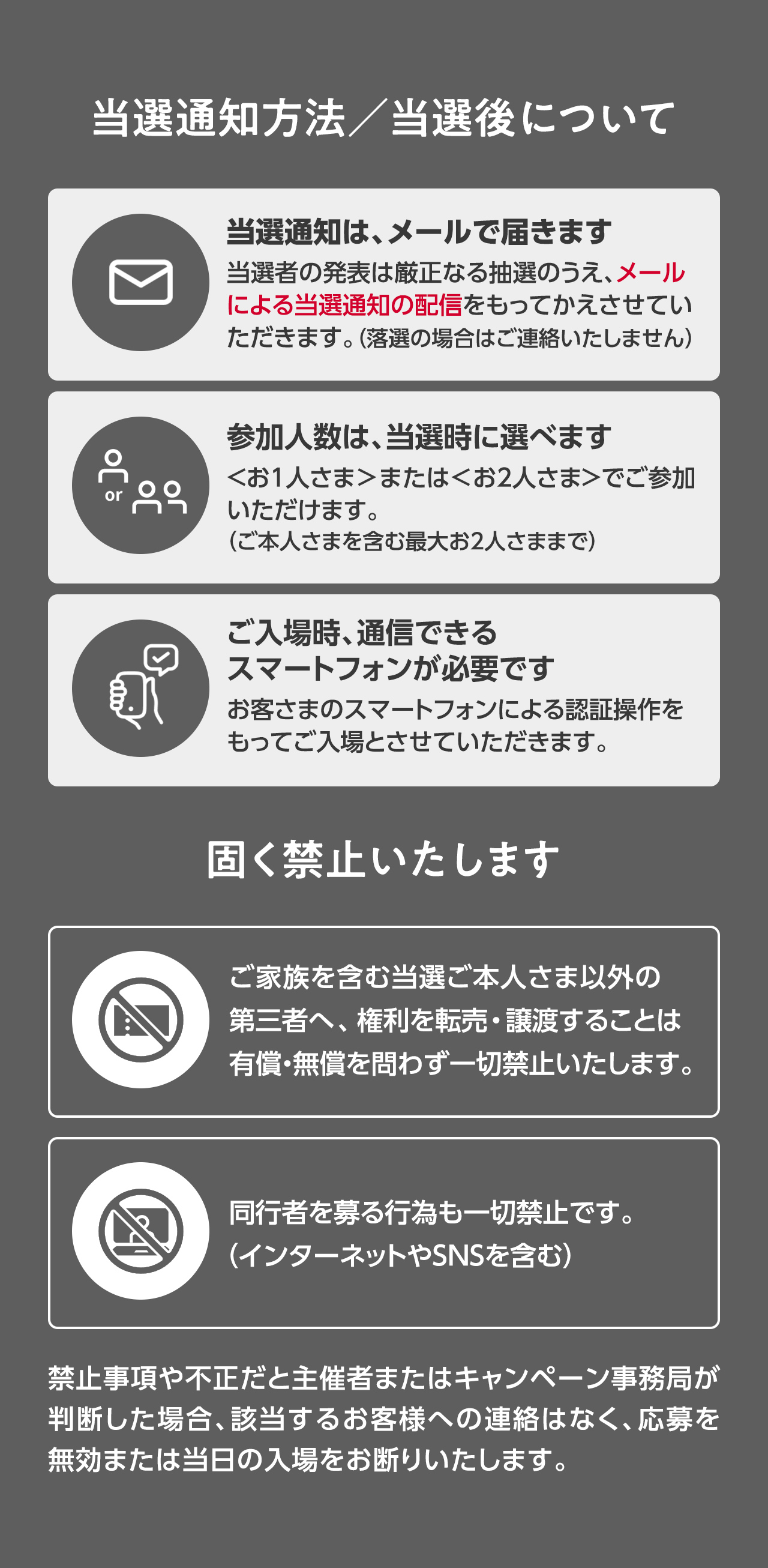 当選通知方法／当選後について・固く禁止いたします