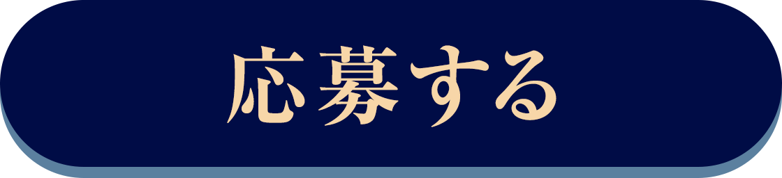 応募する