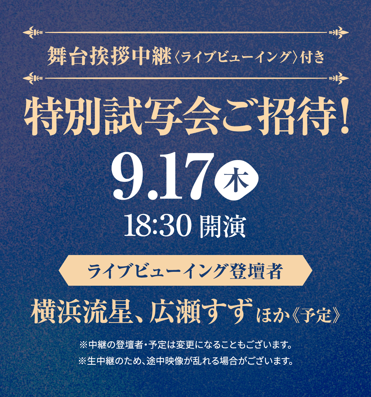 舞台挨拶中継〈ライブビューイング〉付き特別試写会ご招待!!9.17(木)18:30開演