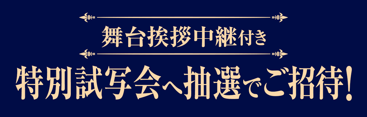 舞台挨拶中継付き特別試写会へ抽選でご招待!