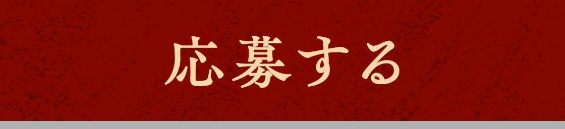 応募する