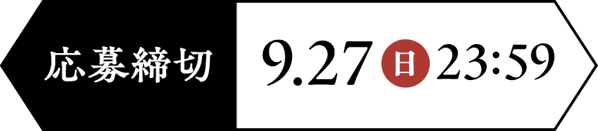 応募締切：9.27(日)23:59