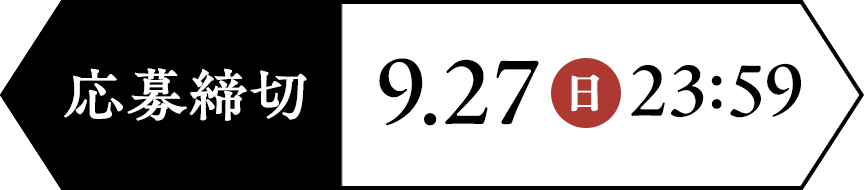 応募締切：9.27(日)23:59