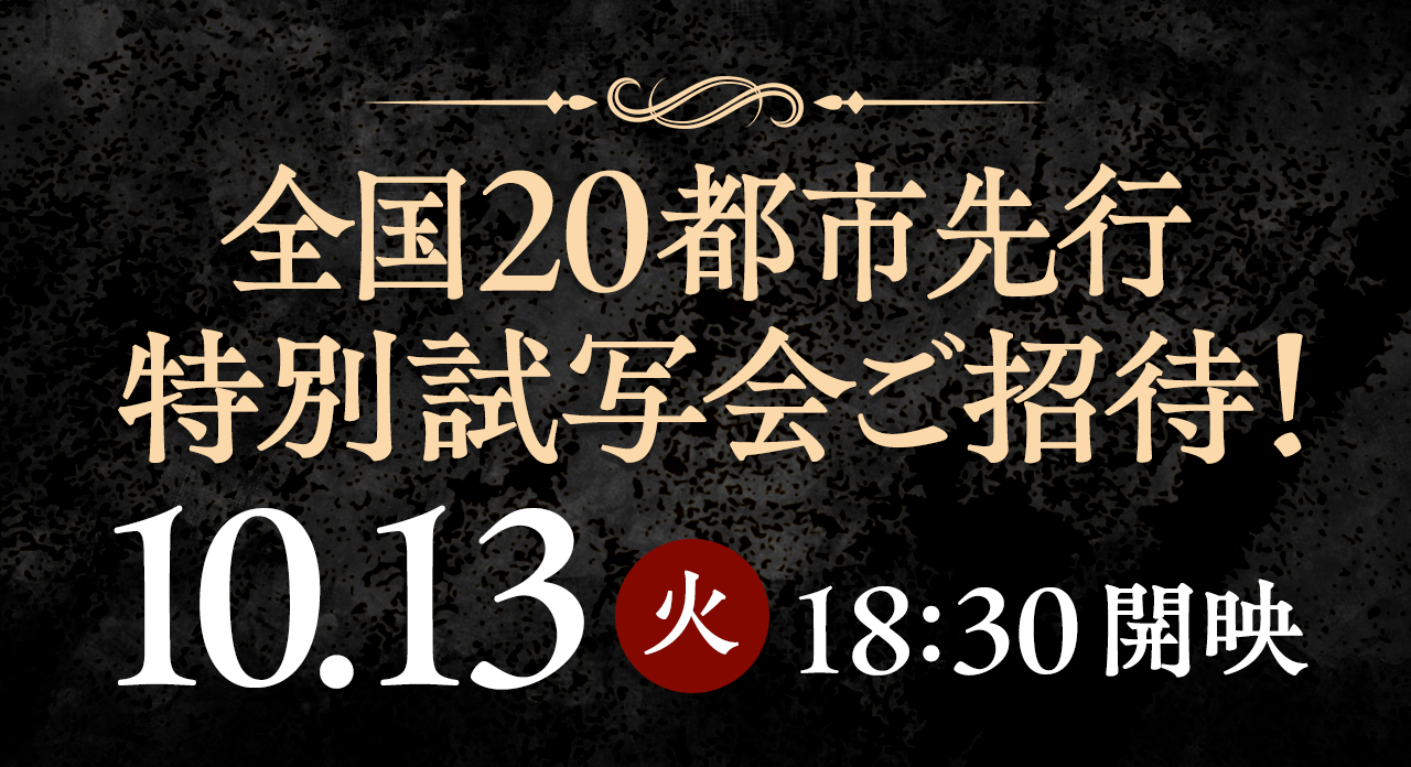 松竹マルチプレックスシアターズ｜全国20都市先行特別試写会へご招待！！10.13(火)18:30開映