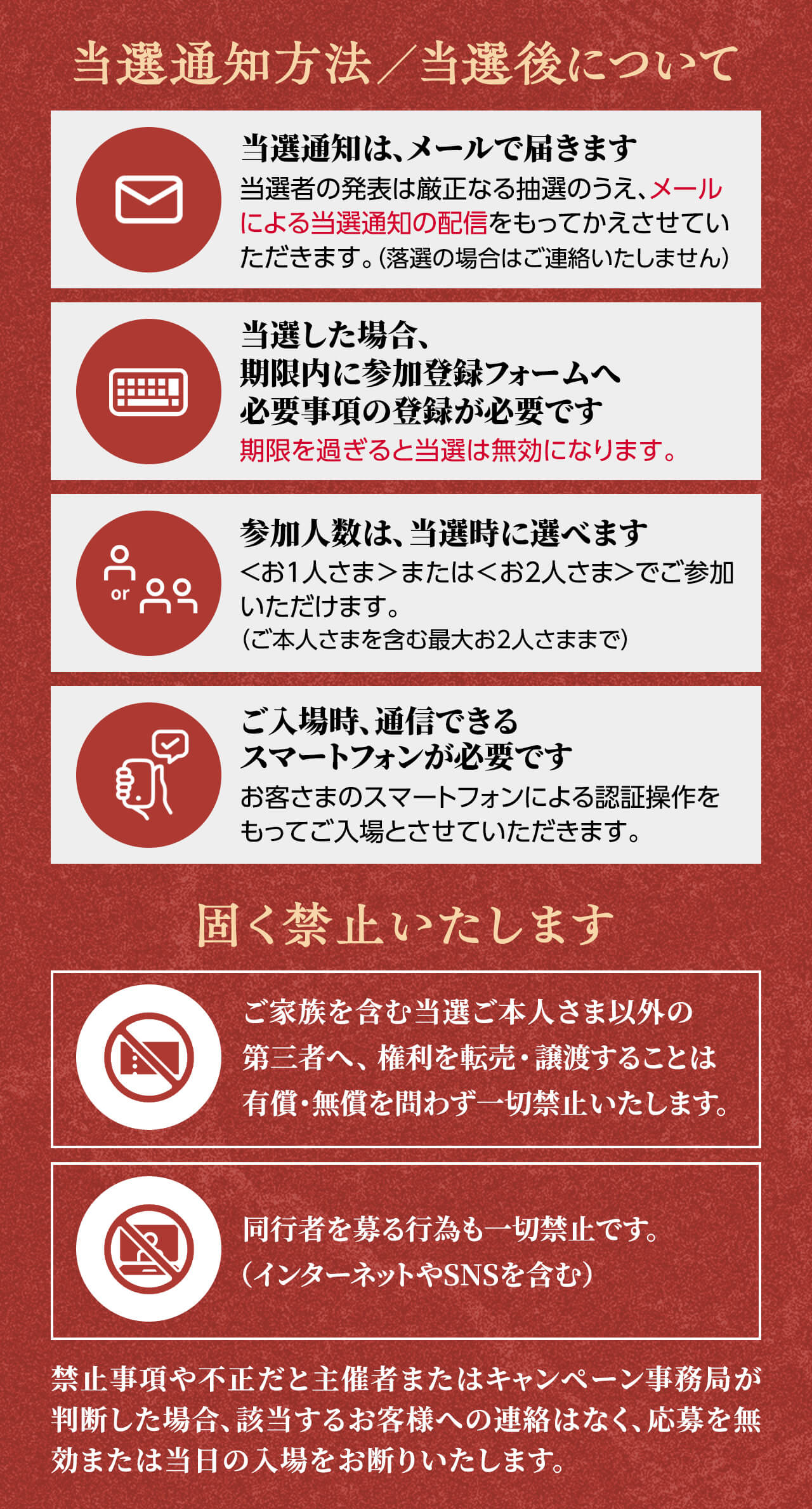 当選通知方法／当選後について・固く禁止いたします